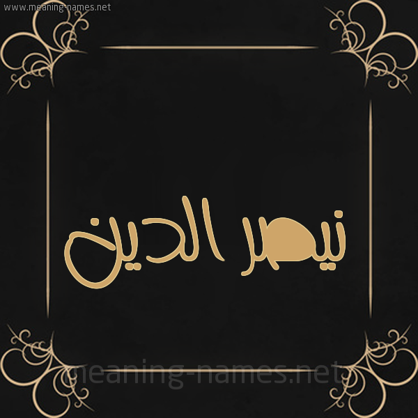 شكل 14 الإسم على خلفية سوداء واطار برواز ذهبي  صورة اسم نيصر الدين Nasr